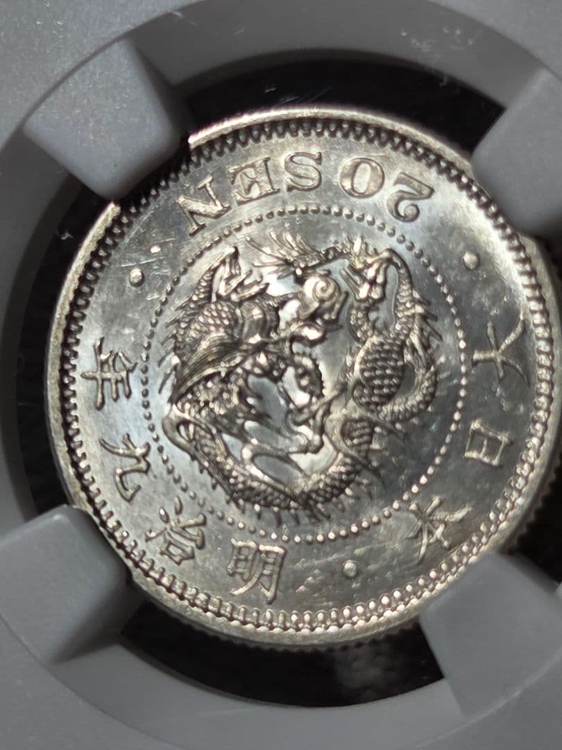 (稀少な状態 NGC MS63) 竜20銭銀貨　明治9年(1876)
