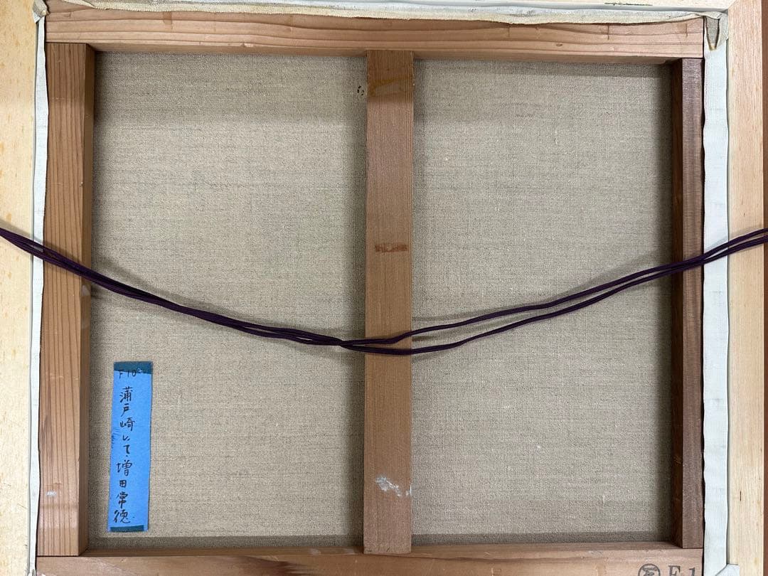 絵画　増田常徳　蒲戸崎にて