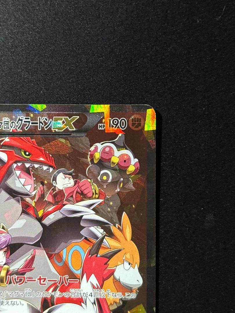 マグマ団のグラードンEX RR CP1 マグマ団VSアクア団 ダブルクライシス