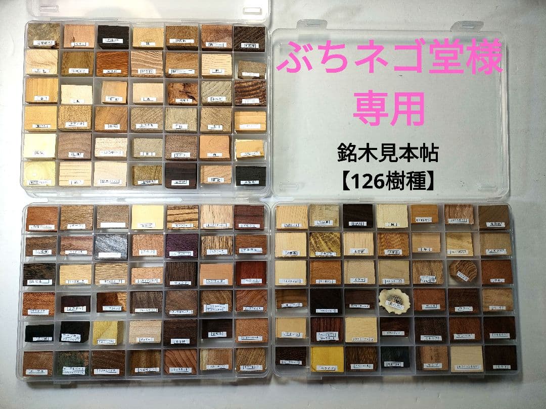 【銘木見本帖（126樹種）】