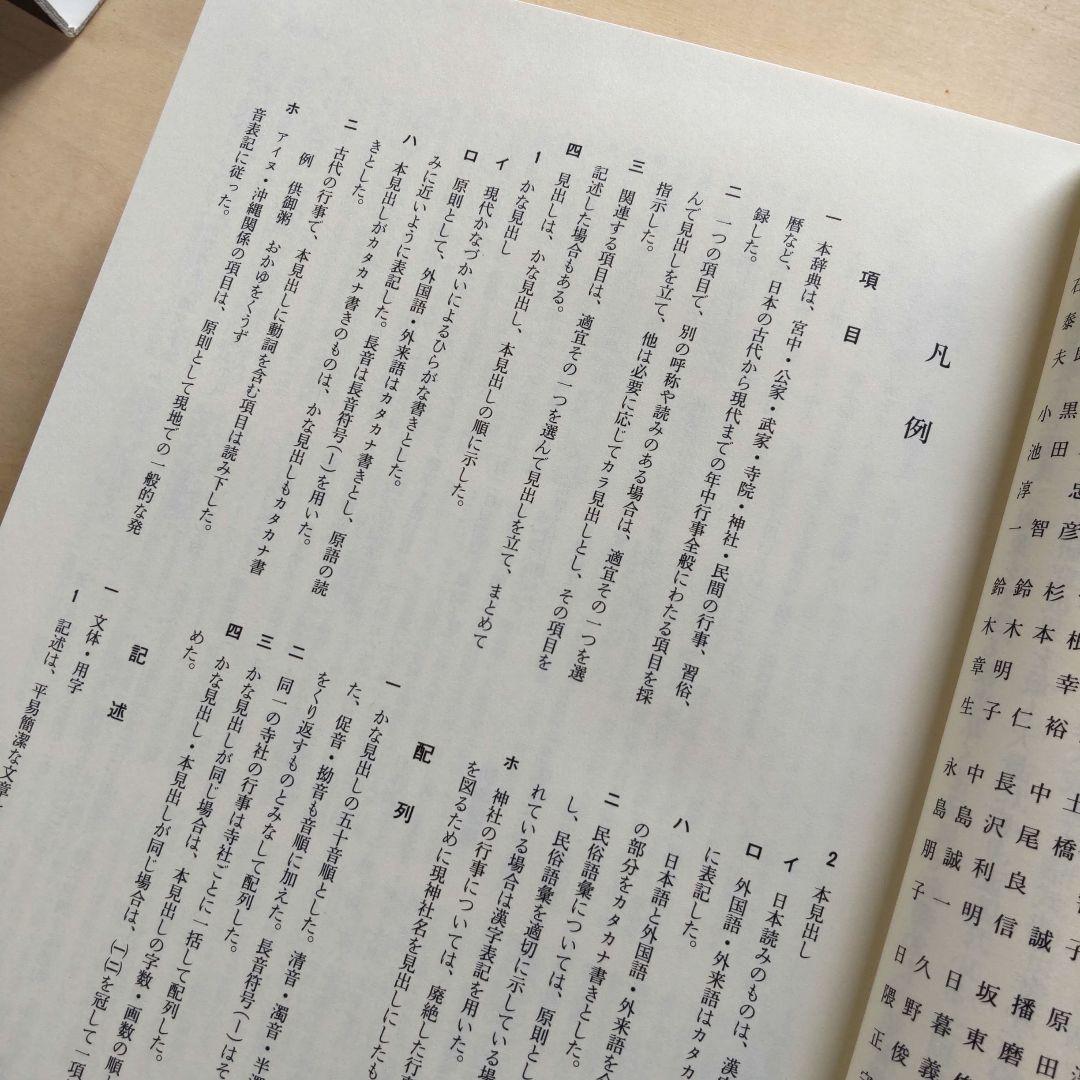 年中行事大辞典　 　　　　吉川弘文館