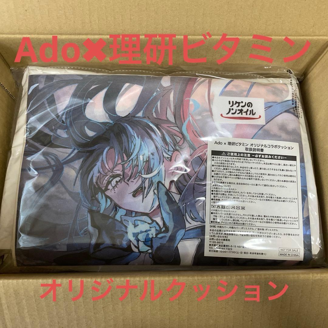 Adoリケン　オリジナルクッション　非売品