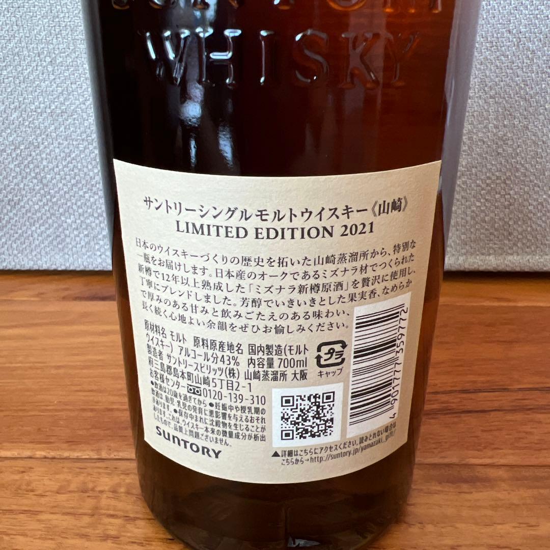 サントリーシングルモルトウイスキー「山崎LIMITED EDITION2021」