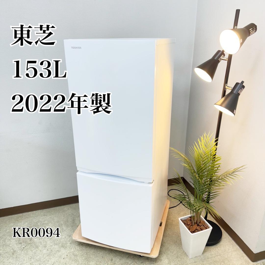 東芝 冷蔵庫 小型 一人暮らし 2ドア 153L 2022年製 3ヵ月保証付