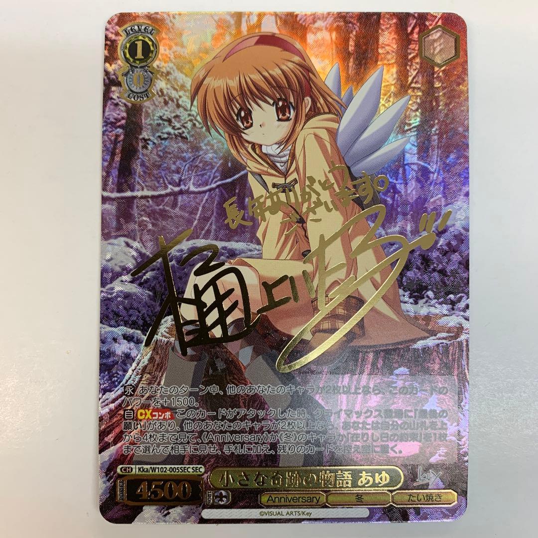 ヴァイスシュヴァルツ W102-005SEC 小さな奇跡の物語あゆ SEC