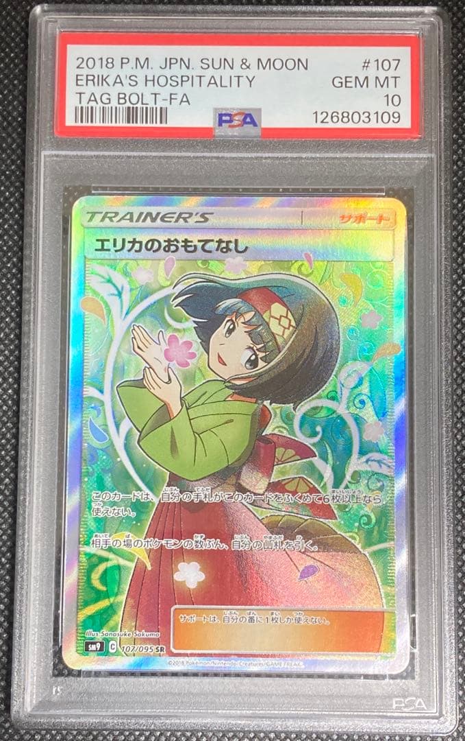 《即日発送可》エリカのおもてなし SR PSA10 ポケモンカード タッグボルト