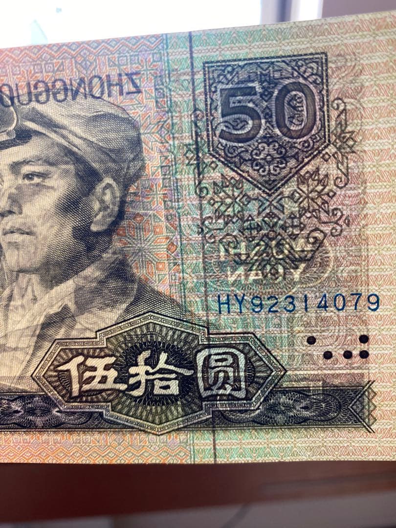 1990年人民币50元 旧貨幣 5枚