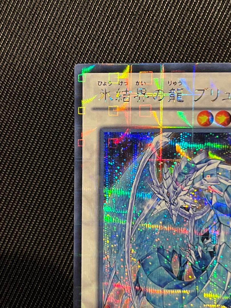 遊戯王　氷結界の龍　ブリューナク　DTC シークレットレア
