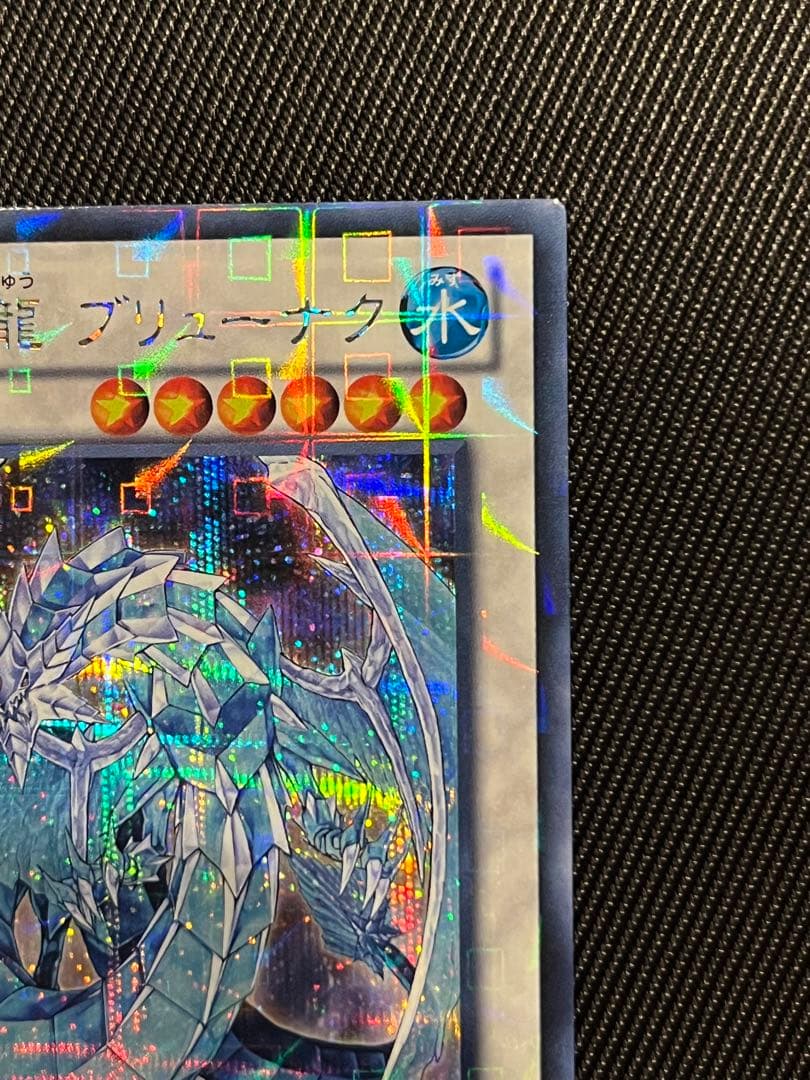 遊戯王　氷結界の龍　ブリューナク　DTC シークレットレア