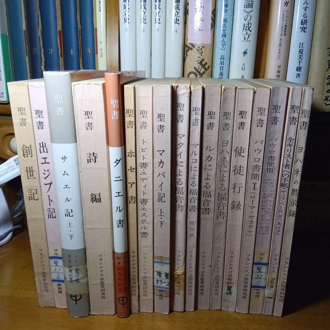 聖書　原文からの批判的口語訳〔17冊揃 〕　フランシスコ会聖書研究所他発行
