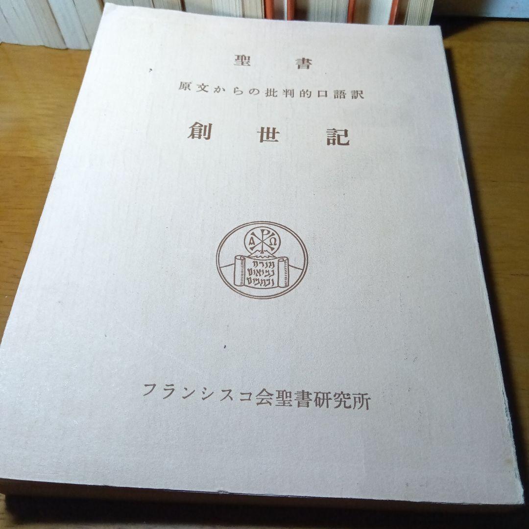 聖書　原文からの批判的口語訳〔17冊揃 〕　フランシスコ会聖書研究所他発行