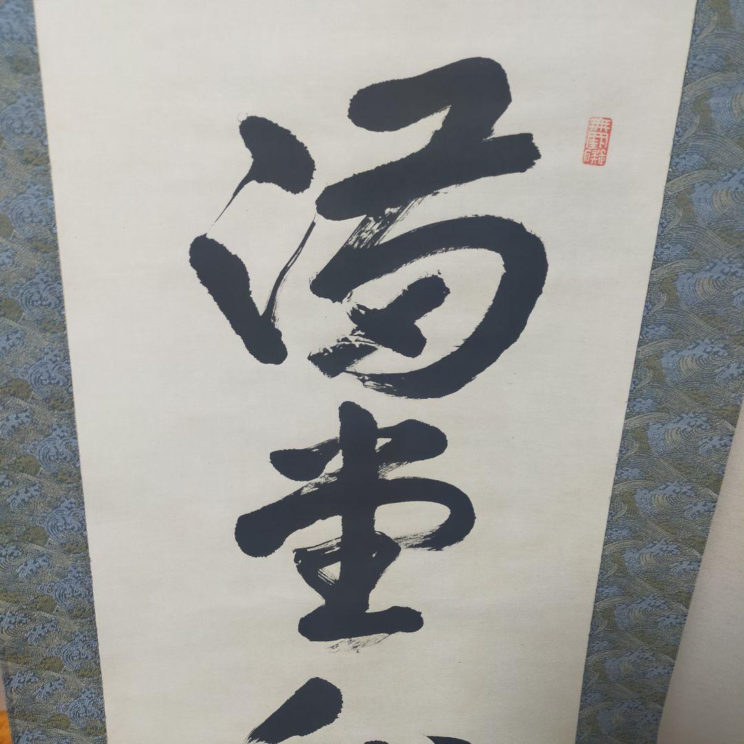 浄土真宗 掛軸 墨字 書　順慶大僧正　64代