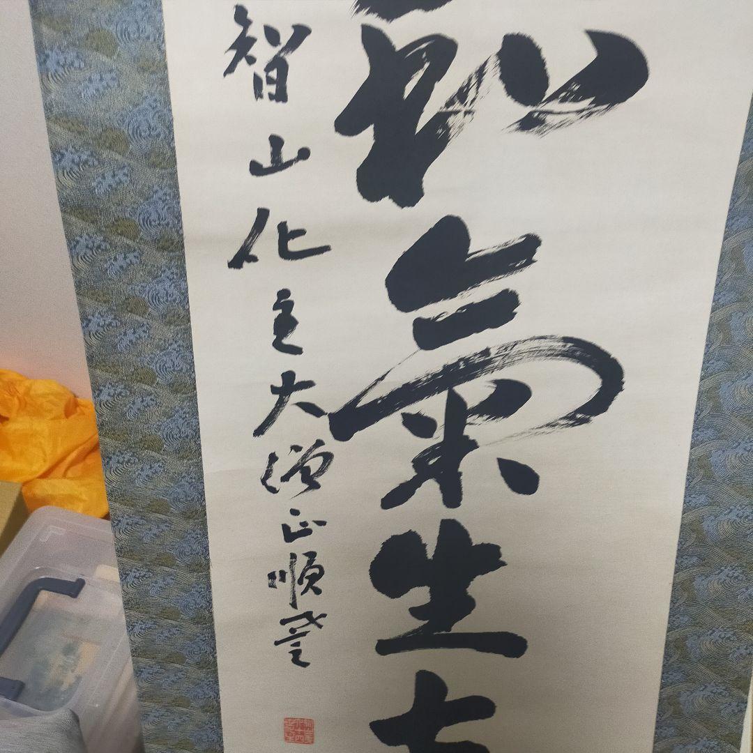 浄土真宗 掛軸 墨字 書　順慶大僧正　64代