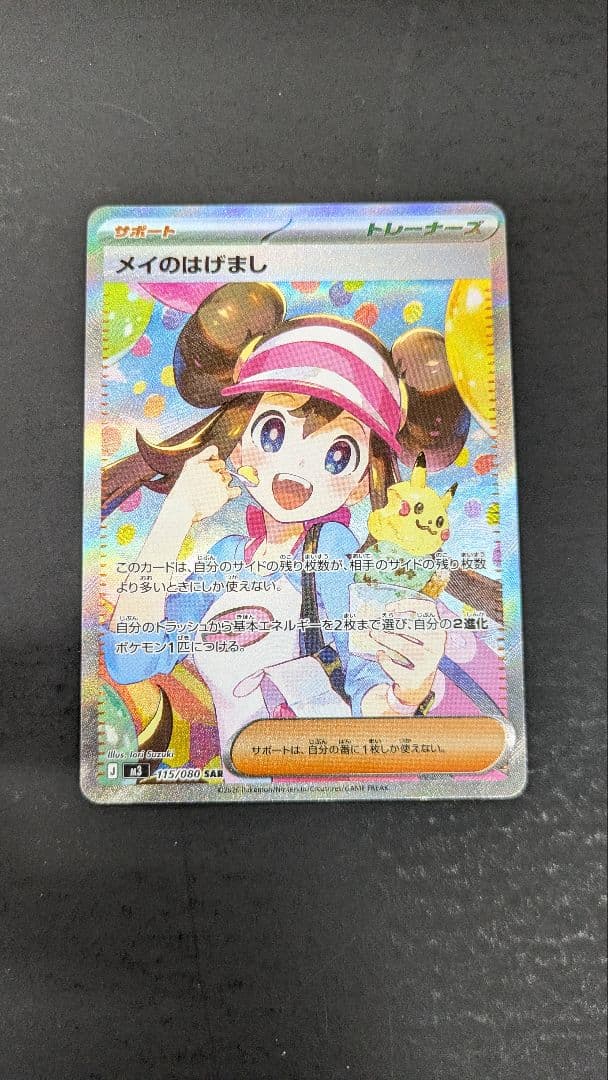 メイのはげまし SAR　M3 115/080　ムニキスゼロ