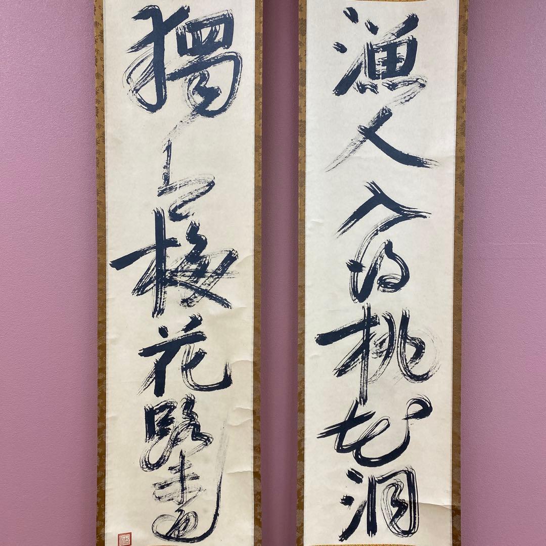 掛け軸 一休和尚筆 「漁人 梅花一行」双福 一休宗純 解説付き 印刷