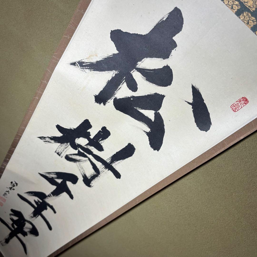 ★茶掛！『松樹千年翠』一行書！大徳寺『紫野 立花大亀』筆！紙本/共箱/紙箱付！★