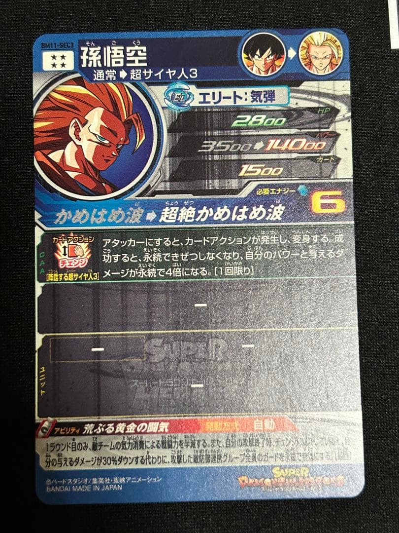 スーパーサイヤ人3孫悟空 BM11-sec3LC