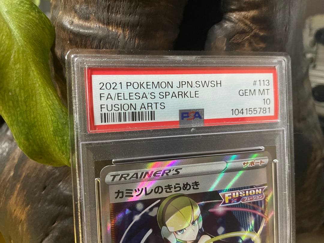 カミツレのきらめき SR S8 フュージョンアーツ 113/100[PSA10]