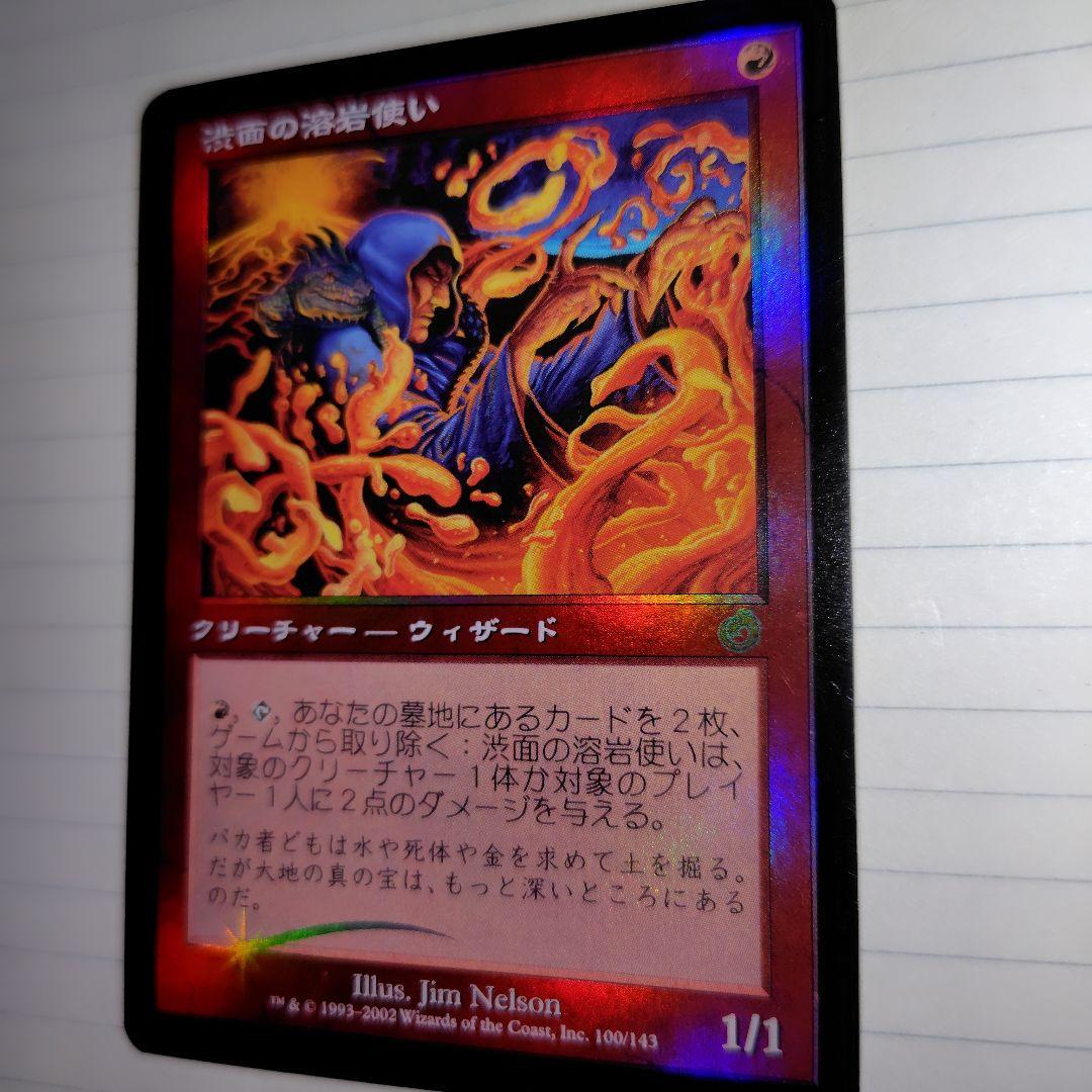 MTG 渋面の溶岩使い　日本語　foil