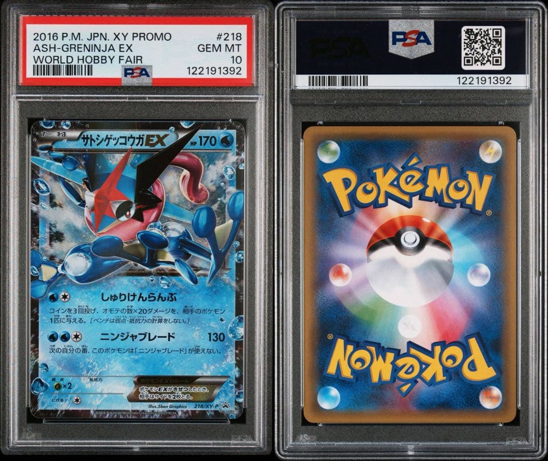 サトシゲッコウガEX プロモ 218 PSA10