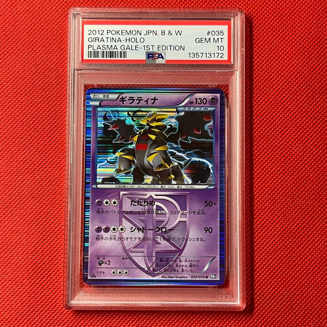 PSA10★ ギラティナ 035/070 R ポケモンカード プラズマ団