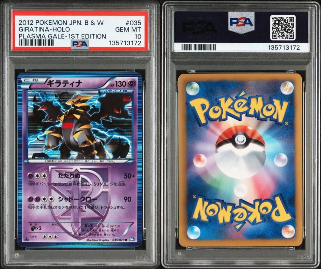 PSA10★ ギラティナ 035/070 R ポケモンカード プラズマ団