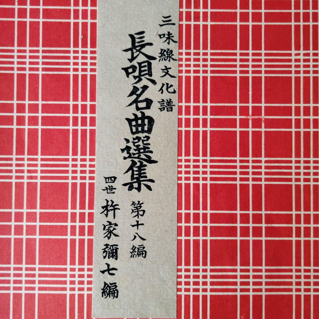 ikura44様ご予約 レトロ長唄教本 三味線楽譜 18冊セット