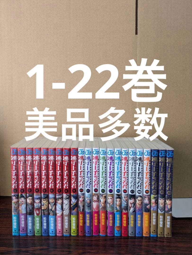 美品多数　逃げ上手の若君 1〜22巻