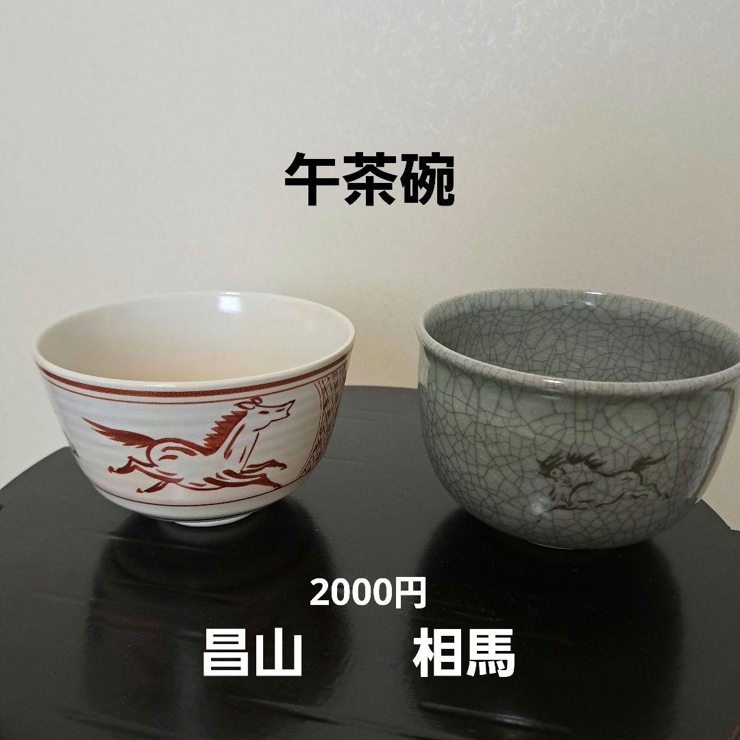 季節の茶道具セット　12月～1月　ほとんど未使用　送料別