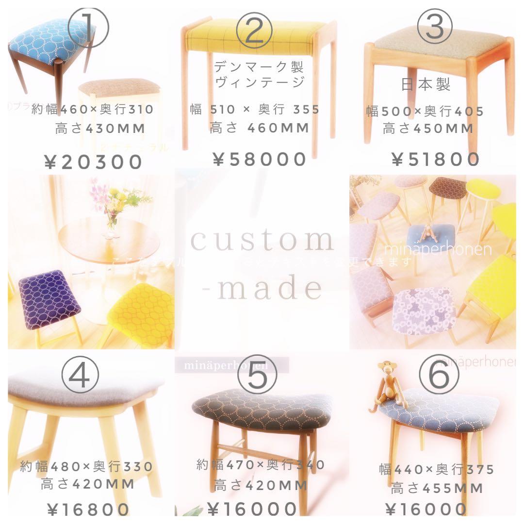 ミナペルホネン生地使用スツール イス　椅子　チェア　オットマン　インテリア家具