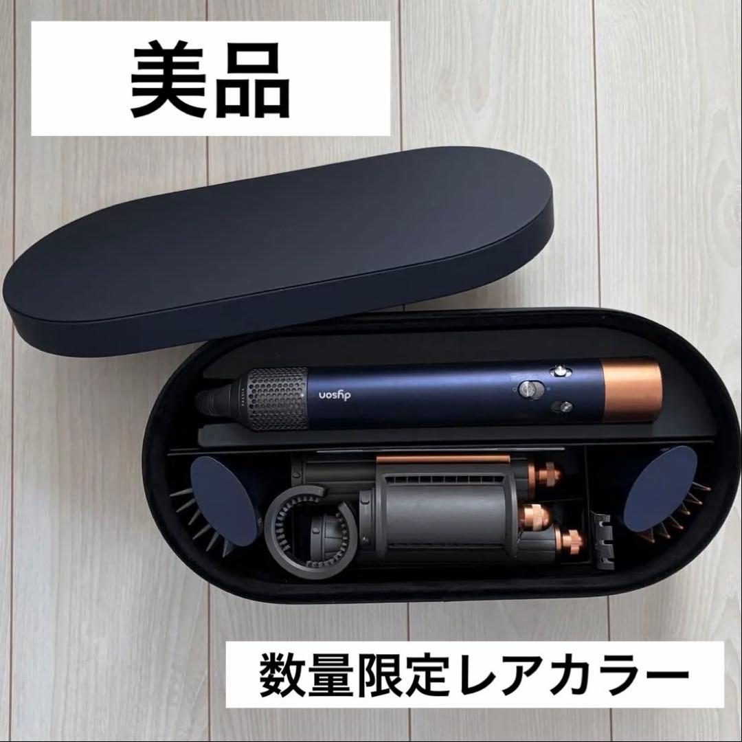 【数量限定色】Dyson Airwrap マルチスタイラー　ドライヤー　HS05