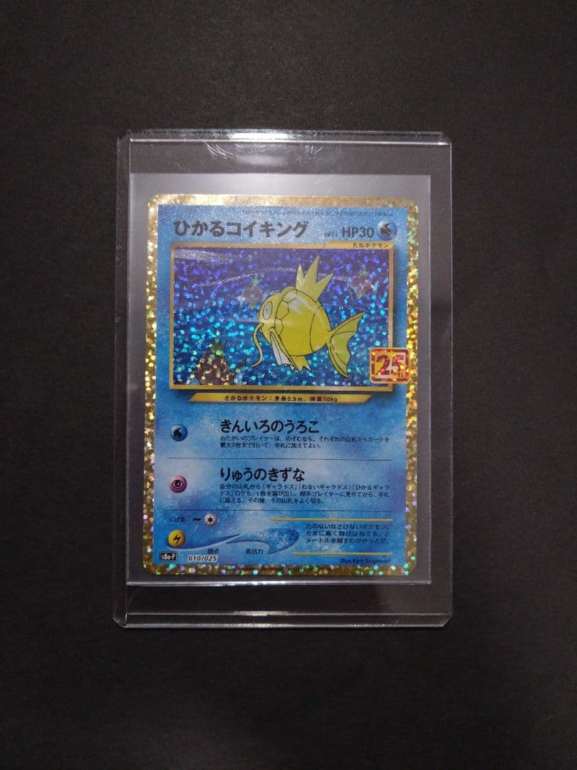 ポケモンカード ひかるコイキング 25th プロモカード　【美品】