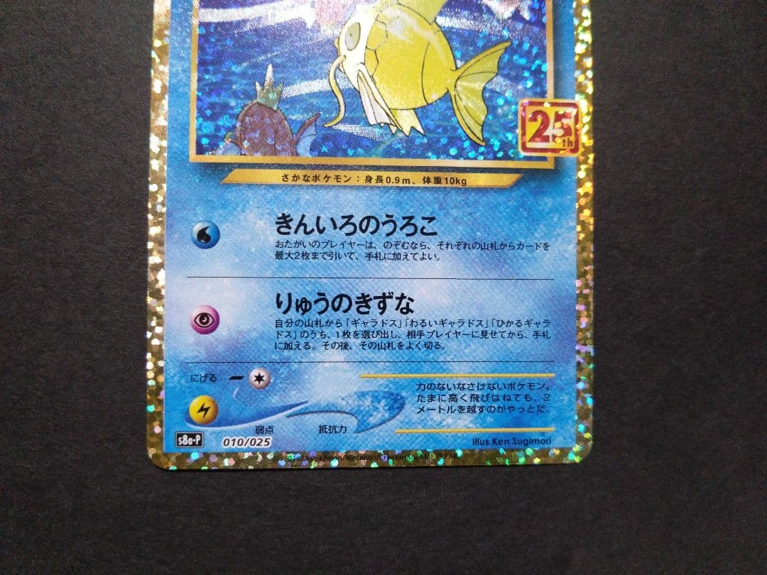 ポケモンカード ひかるコイキング 25th プロモカード　【美品】