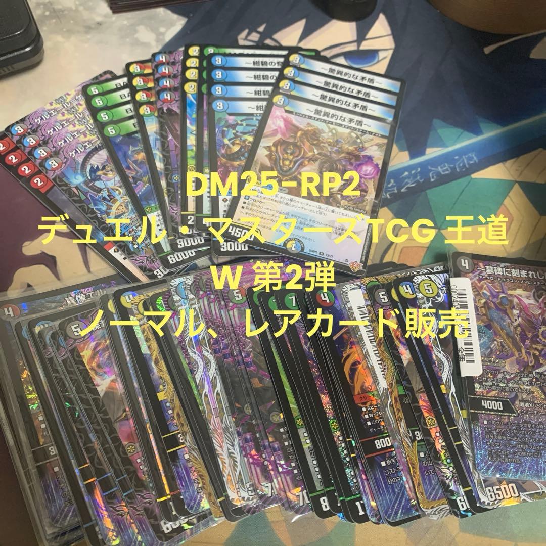 商品説明見てね！、DM25-RP2 デュエル・マスターズTCG 王道W 第2弾