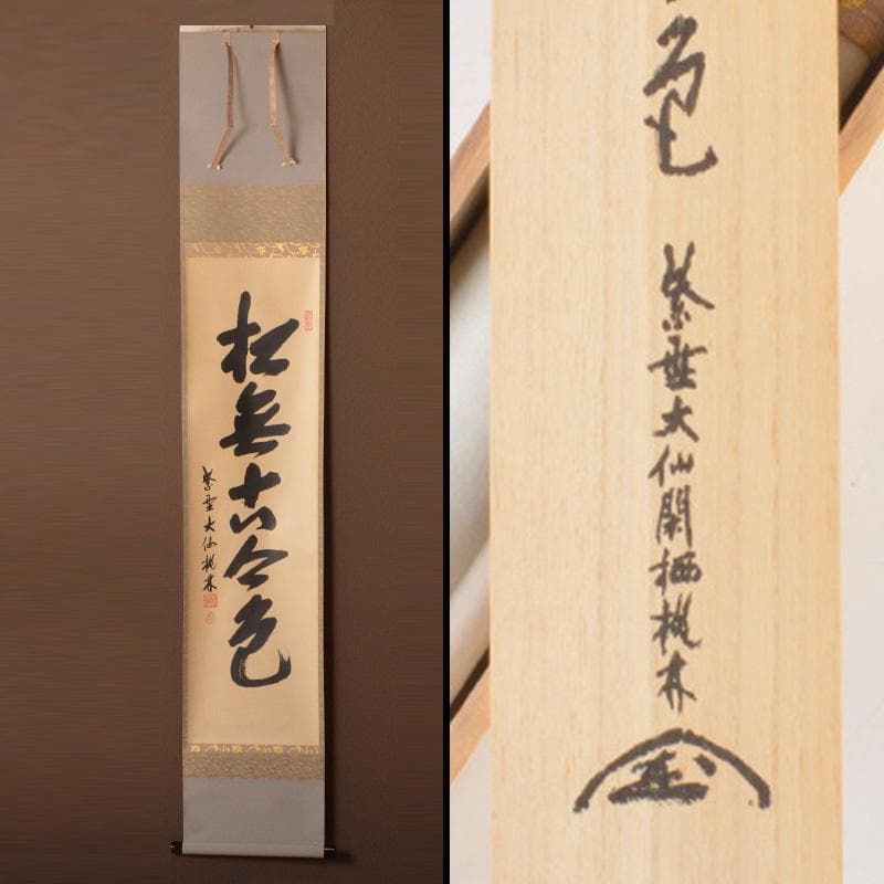 かぶとむし　掛軸　6161A　茶碗　5596　2点まとめて