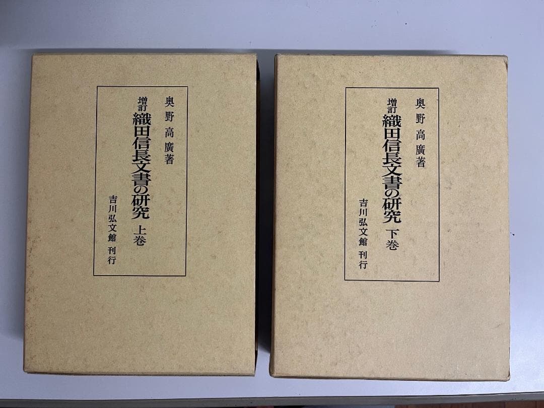 織田信長文書の研究 上下巻セット