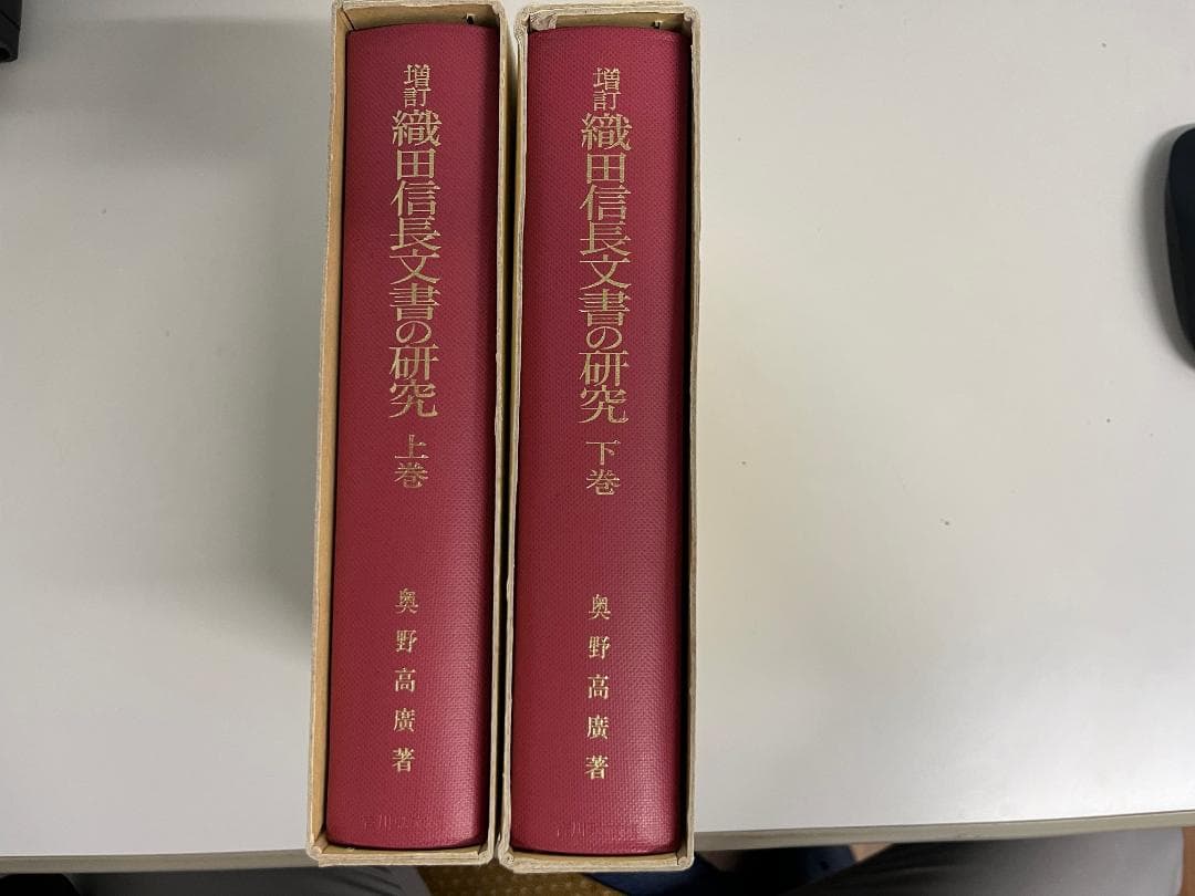 織田信長文書の研究 上下巻セット
