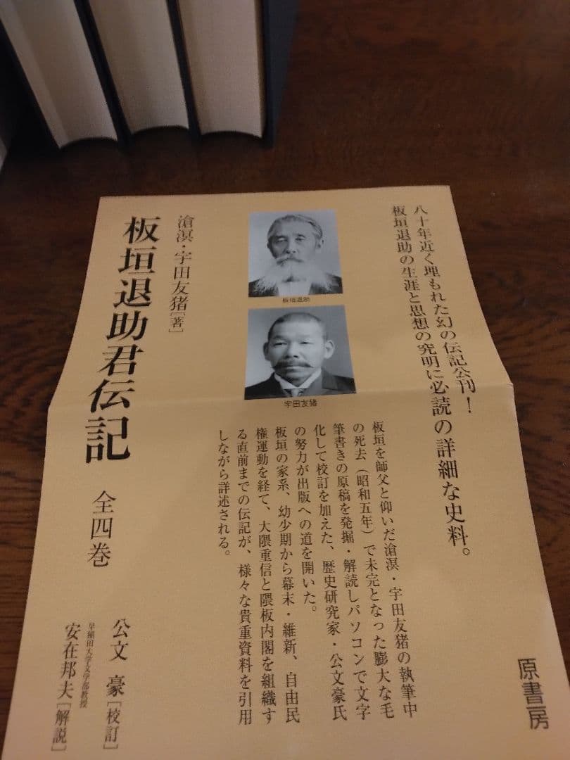 板垣退助君伝記 1　2　4　計3冊　3巻欠　原書房　明治百年史叢書　2009年