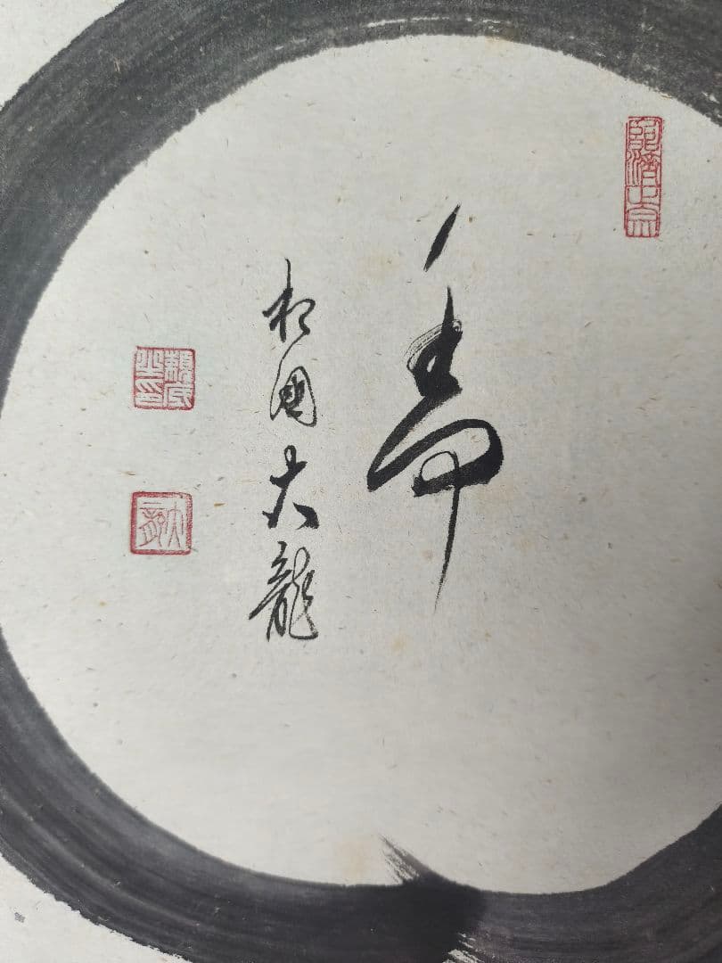 【茶道具】相国寺管長 梵王山主 有馬頼底和尚筆 円相に寿　掛軸 軸C136