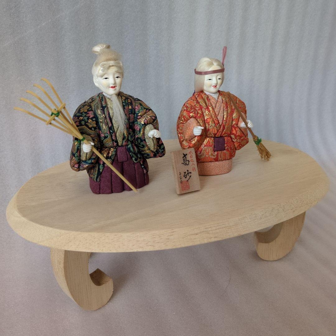 高砂 木目込人形 (尉と姥)