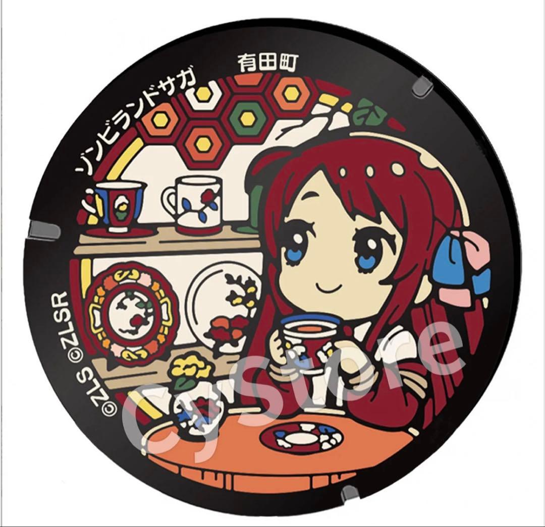 d*a様 源さくら ゾンビランドサガ ミニチュアマンホール第2弾 有田町 リベン