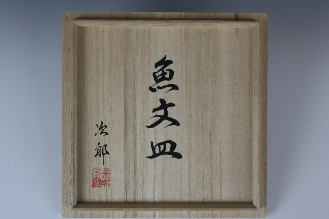 壺屋焼 人間国宝 金城次郎 作　釘彫り魚文五寸皿（重ね焼）