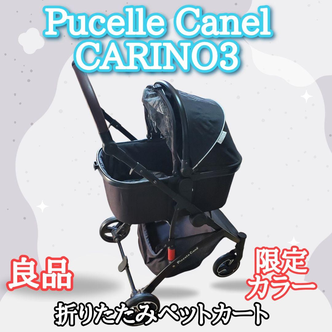 【良品・限定】Pucelle Canel カリーノ3 折りたたみペットカート