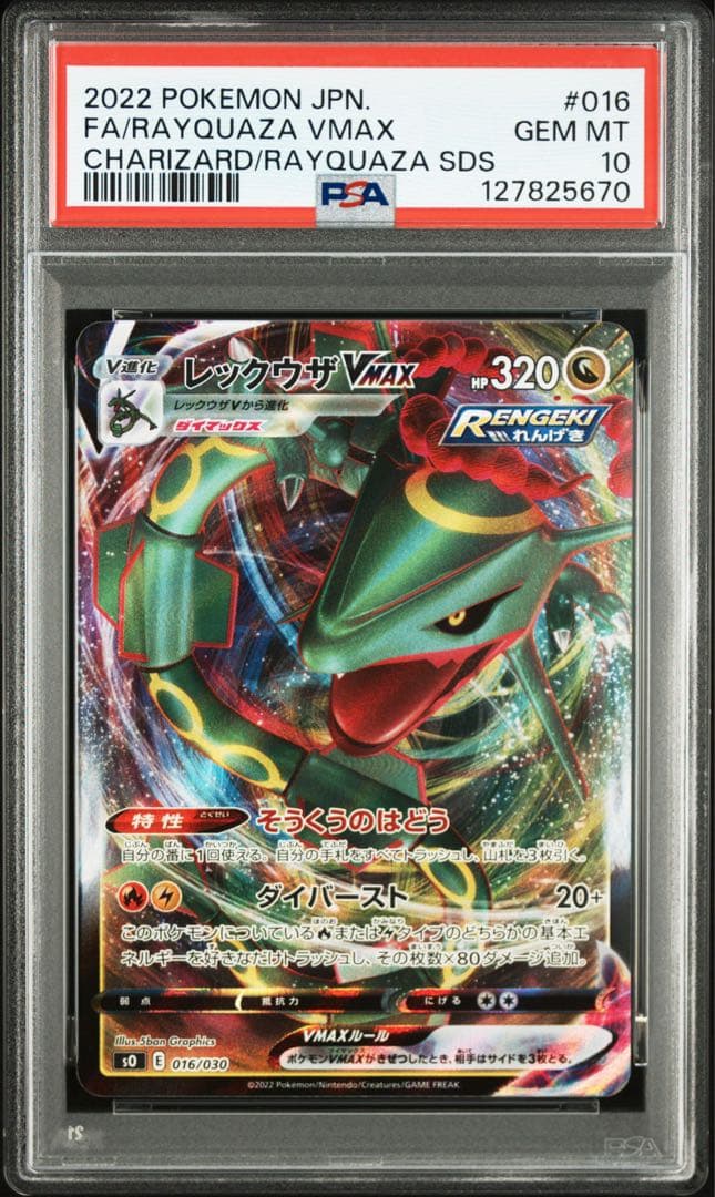 PSA10レックウザ VMAX #016 5670