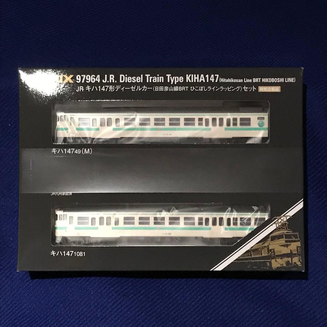 最終価格 TOMIX 97964 特企品 キハ147 日田彦山線BRTラッピング