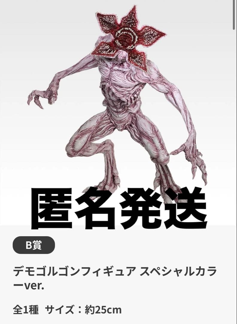 ストレンジャーシングス一番くじ B賞 デモゴルゴンフィギュア スペシャルカラー