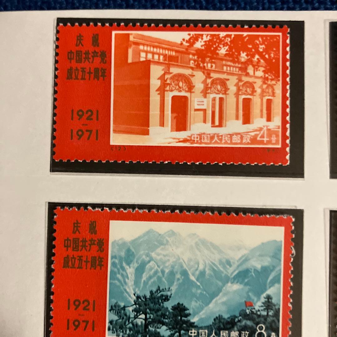 中国共産党成立50周年記念７セット