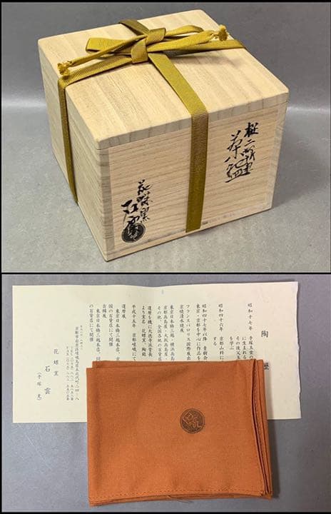 茶道具　桜二御所車茶碗　手塚石雲(手塚充)