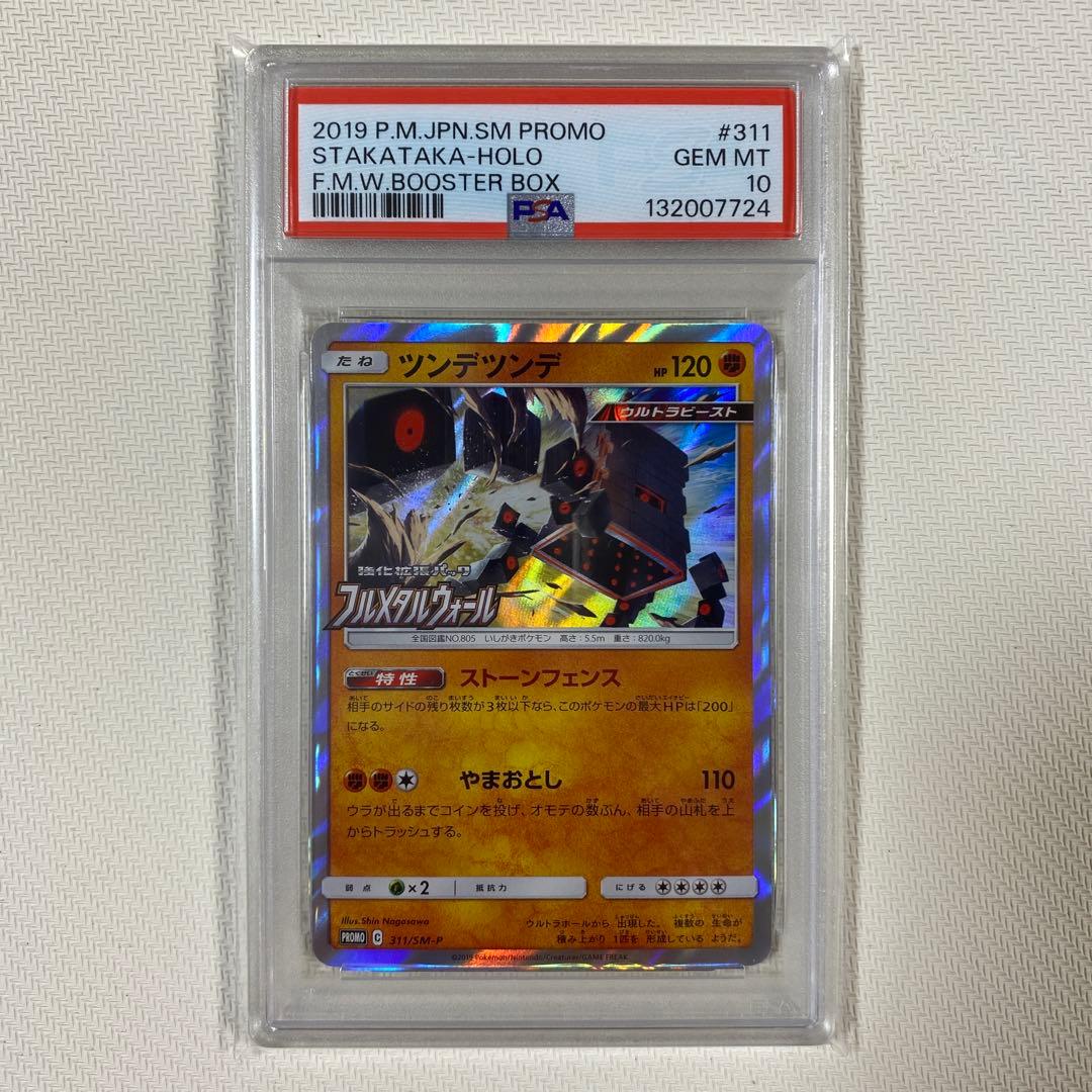 【PSA10】ツンデツンデ 311/SM-P フルメタルウォール プロモ