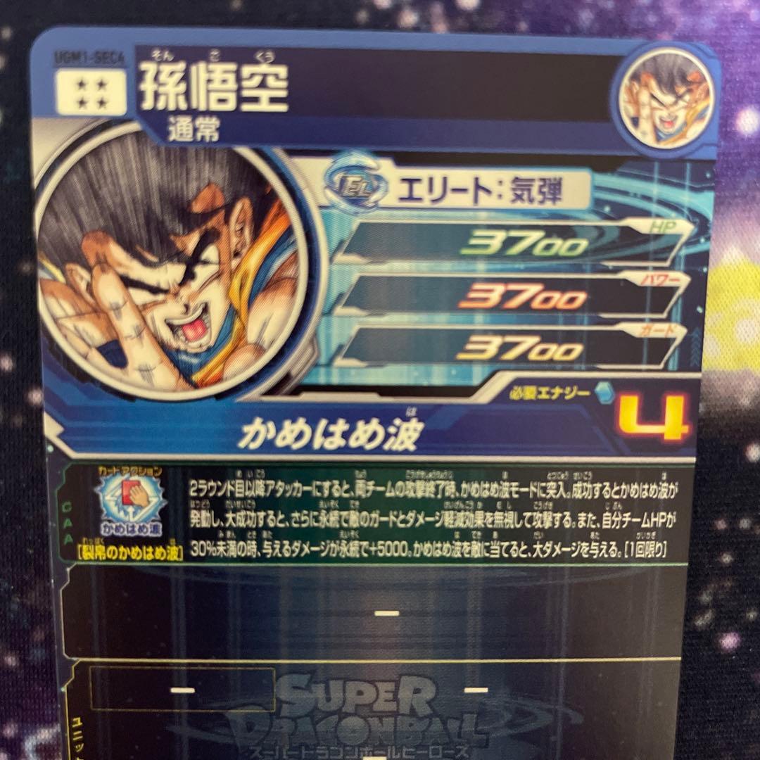 ドラゴンボールヒーローズ UGM1 SEC4 SON GOKU 孫悟空 シリアル